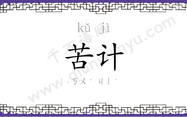 苦计