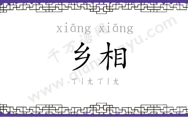 乡相