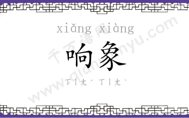 响象