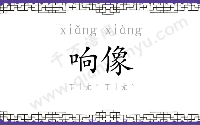 响像