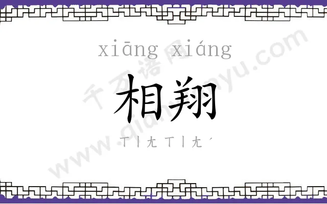 相翔