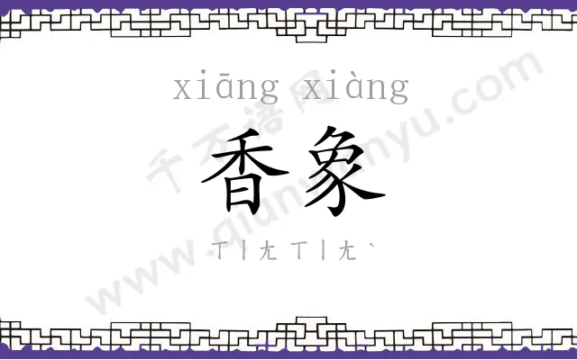 香象