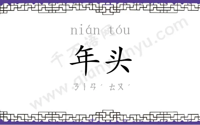 年头