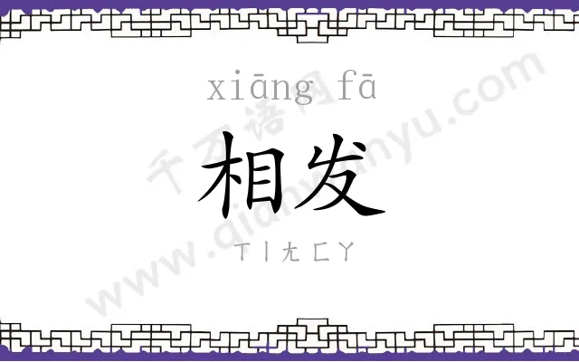 相发