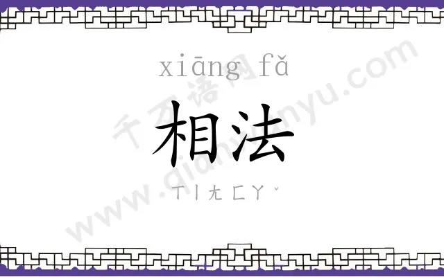 相法