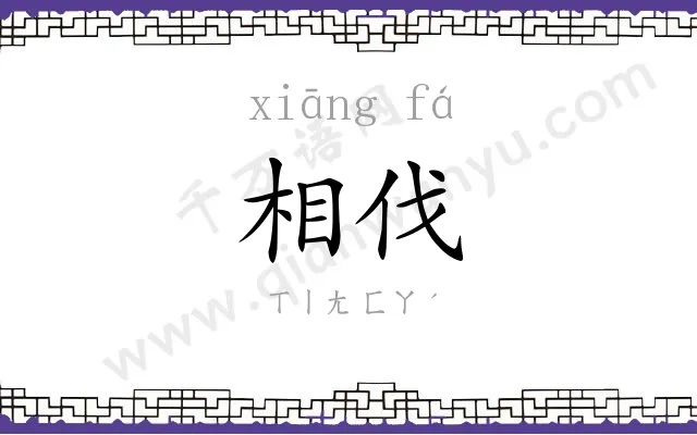 相伐