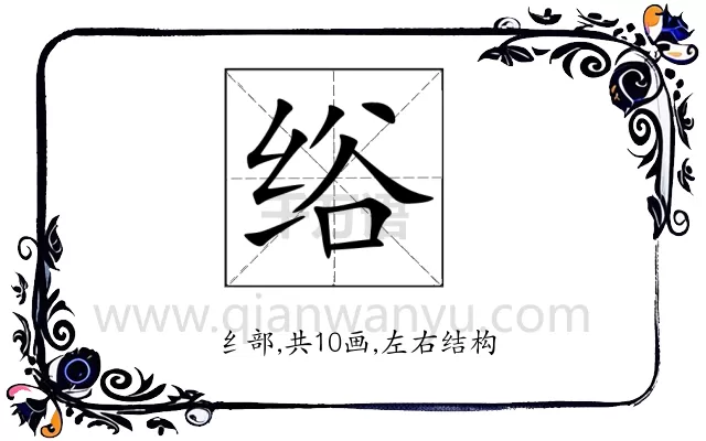 绤