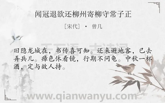 《闻冠退欲还柳州寄柳守常子正》作者是宋代的曾几.诗词全文约共48字.