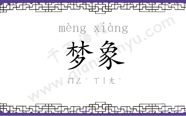 梦象