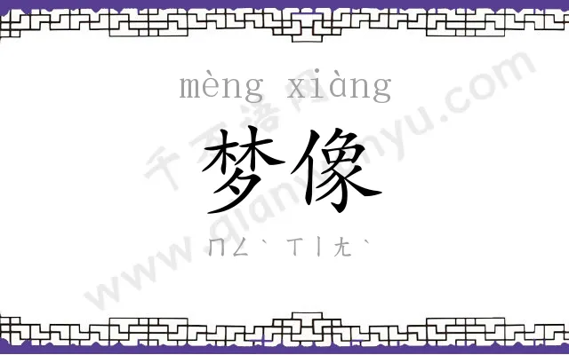 梦像