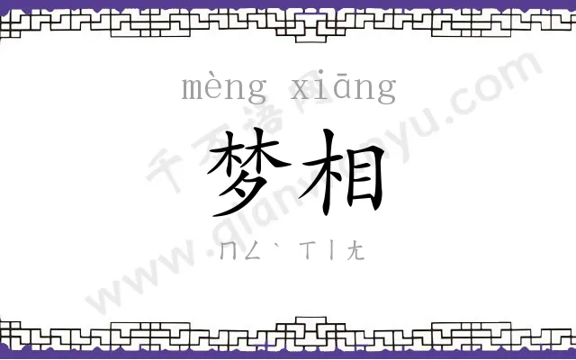 梦相