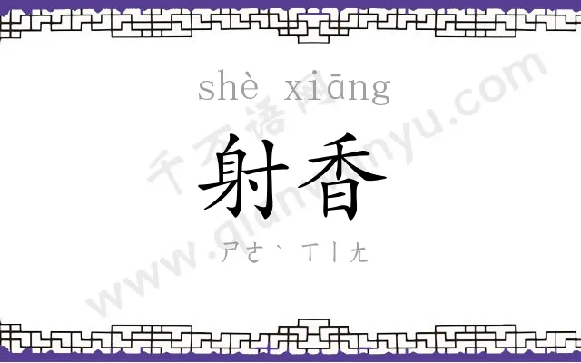射香