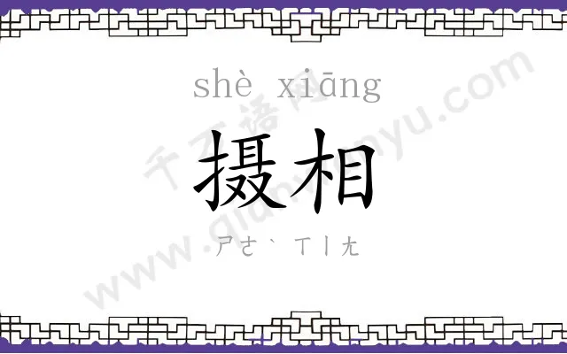 摄相
