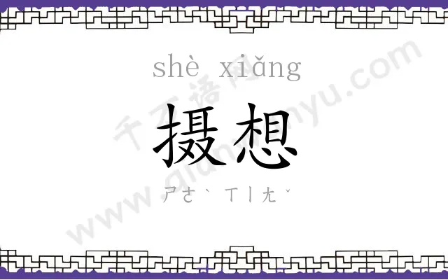 摄想