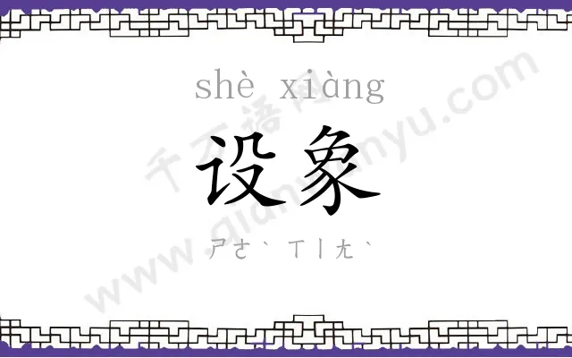 设象