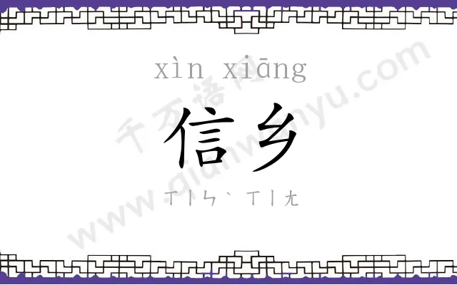 信乡