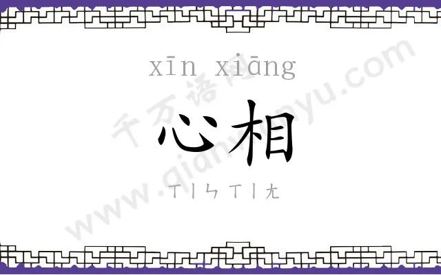 心相