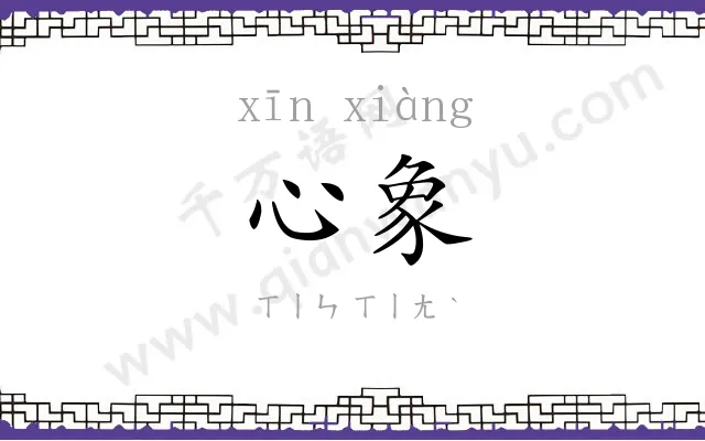 心象