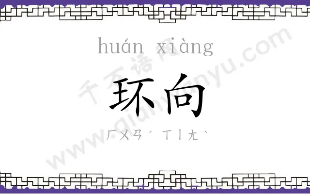 环向