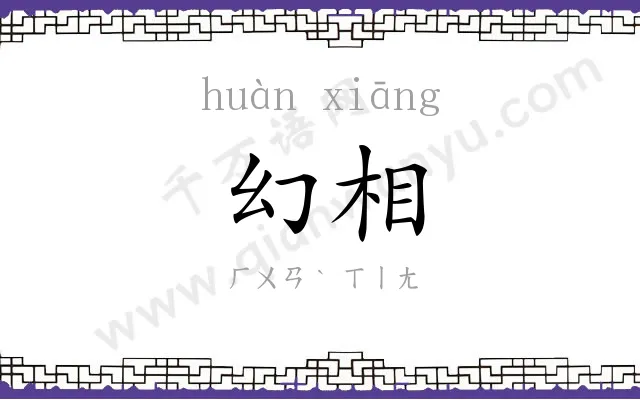 幻相