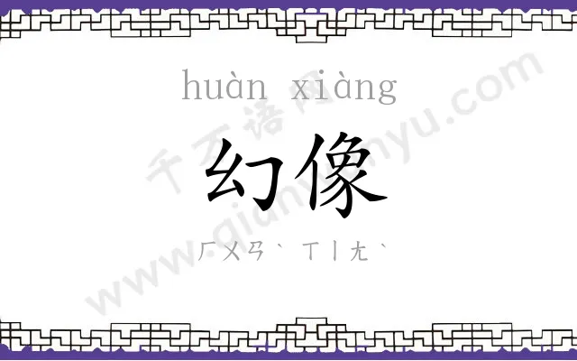 幻像