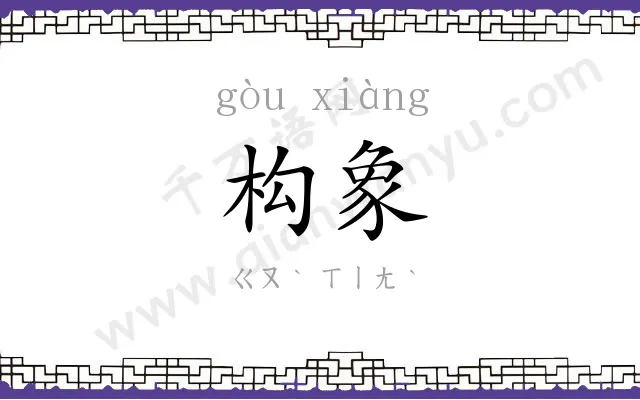 构象