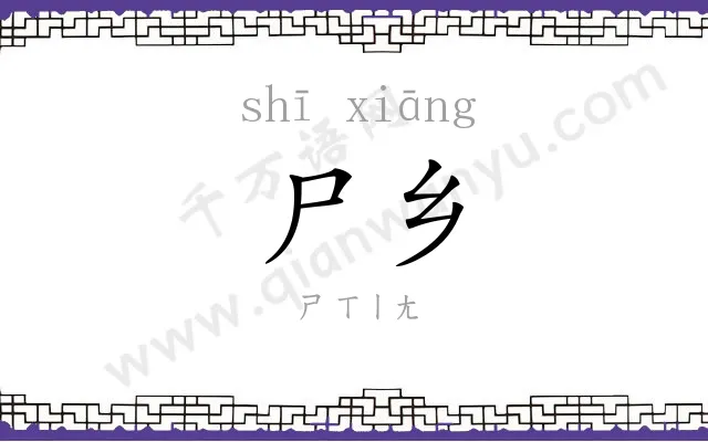 尸乡