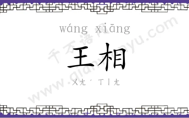 王相