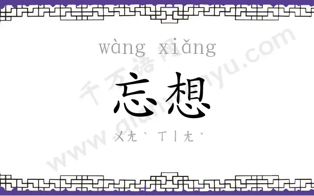 忘想