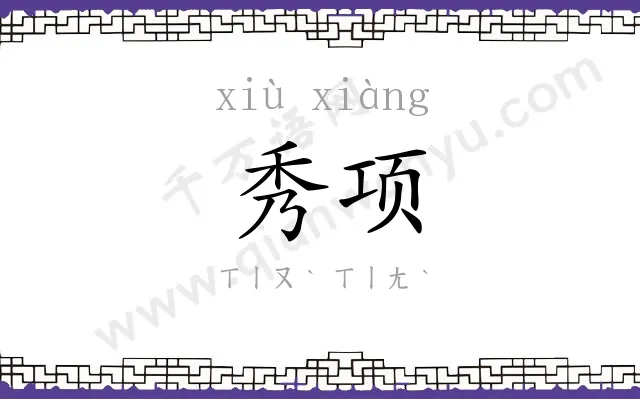 秀项