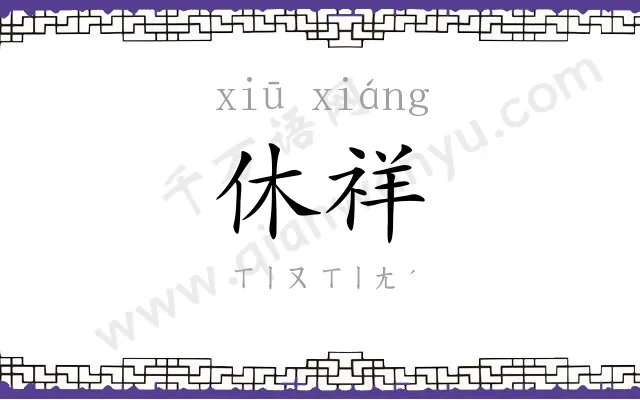 休祥