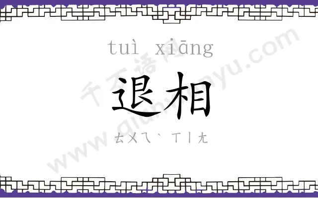 退相