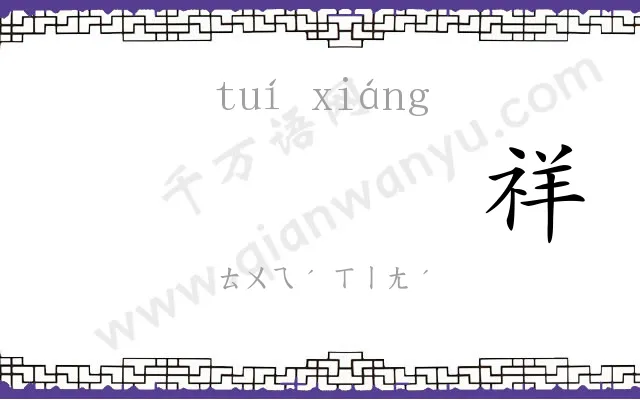 𬯎祥