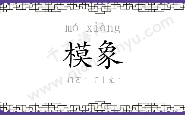 模象
