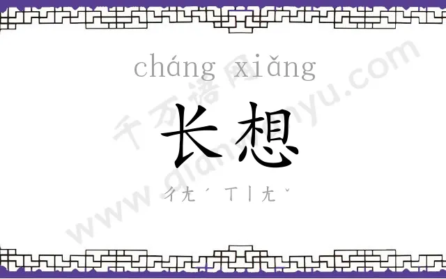 长想