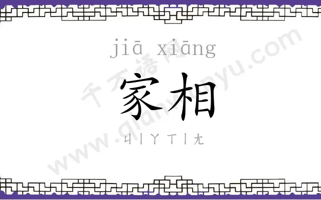 家相