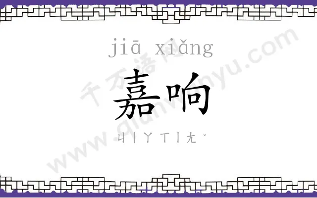 嘉响