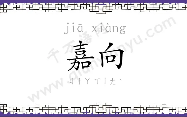 嘉向