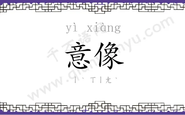 意像