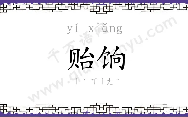贻饷