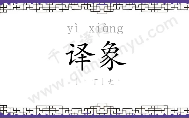 译象