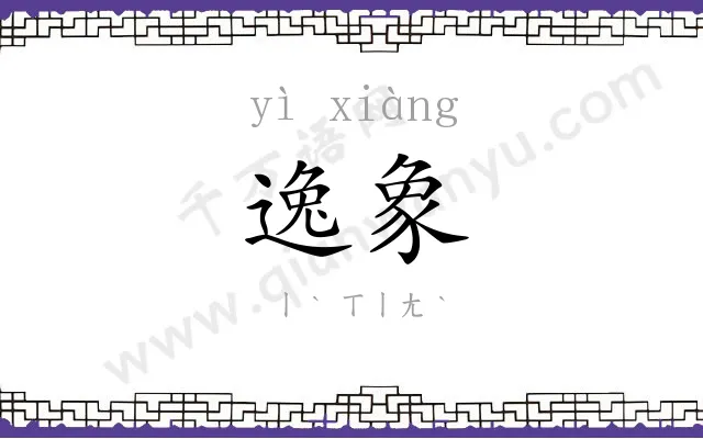 逸象