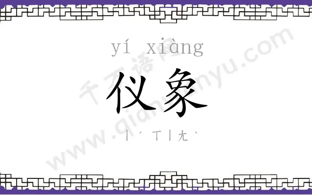 仪象