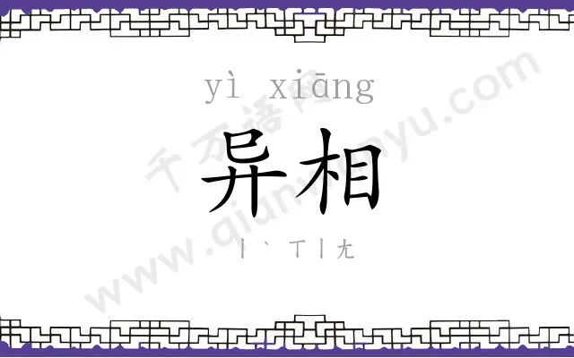 异相