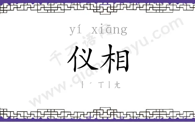 仪相
