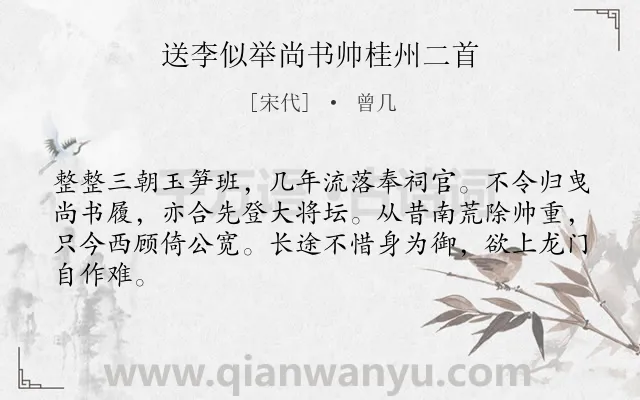 《送李似举尚书帅桂州二首》作者是宋代的曾几.诗词全文约共64字.