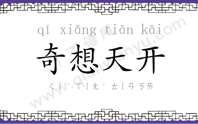奇想天开