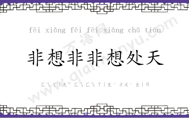 非想非非想处天
