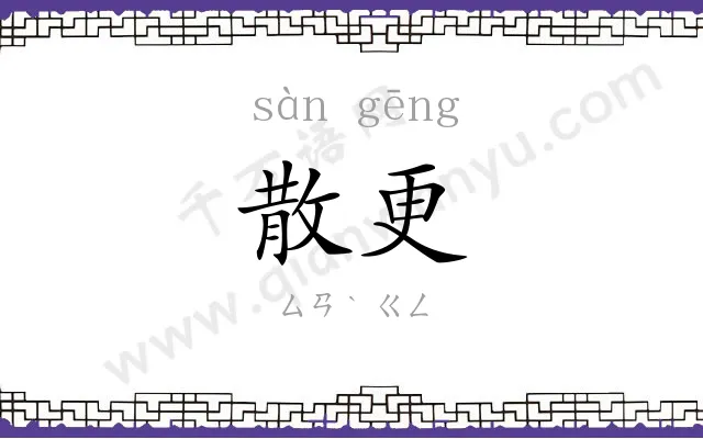 散更