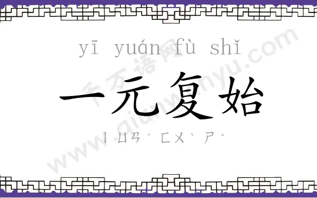 一元复始